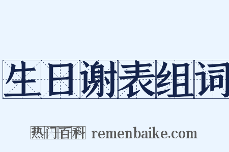 生日谢表组词是什么意思的图片